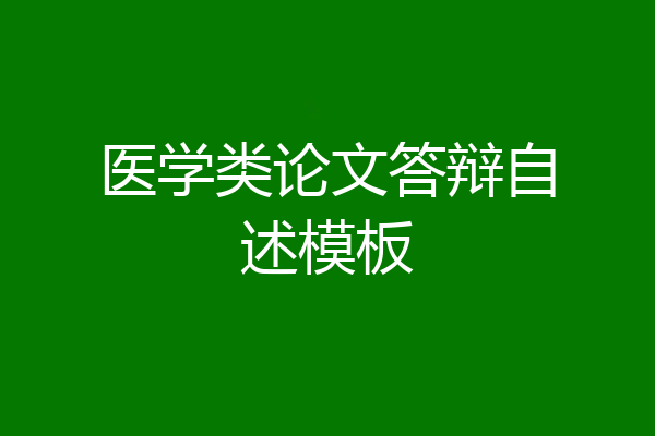 医学类论文答辩自述模板