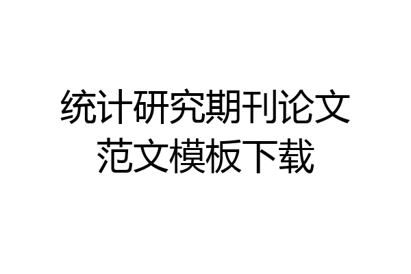 统计研究期刊论文范文模板下载