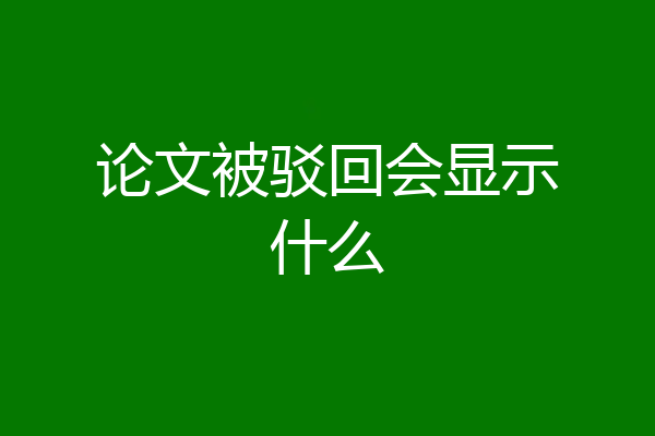 论文被驳回会显示什么