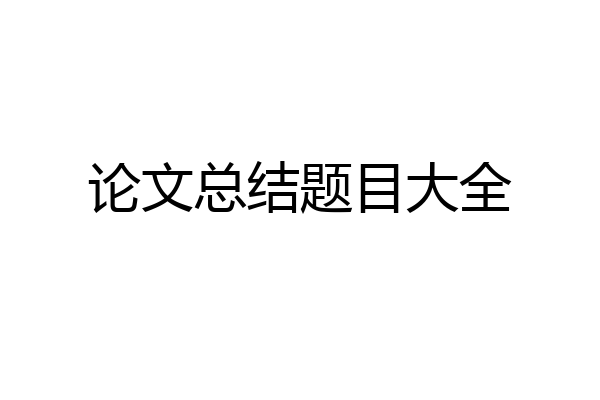 论文总结题目大全