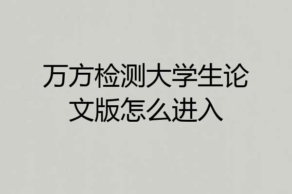 万方检测大学生论文版怎么进入
