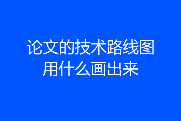 论文的技术路线图用什么画出来