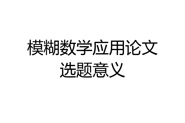 模糊数学应用论文选题意义