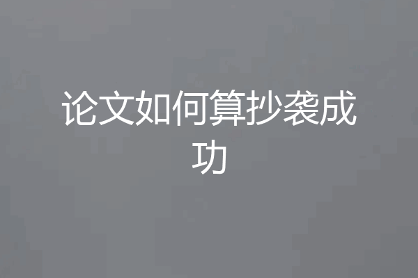 论文如何算抄袭成功