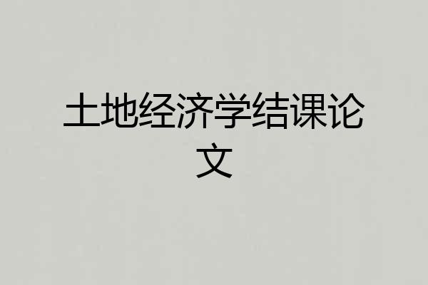 土地经济学结课论文