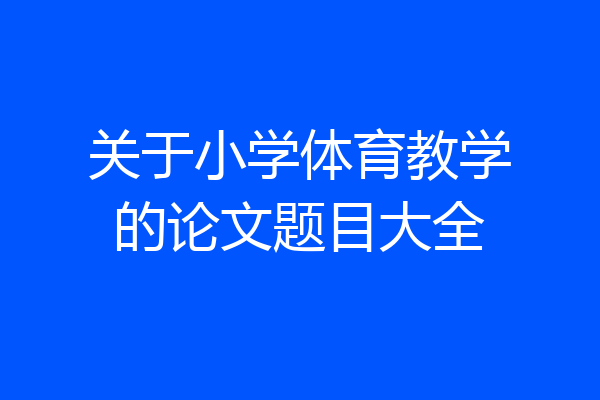 关于小学体育教学的论文题目大全