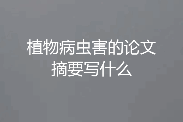 植物病虫害的论文摘要写什么