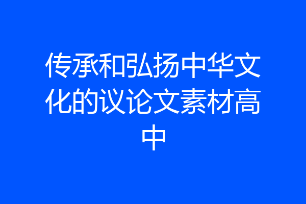 传承和弘扬中华文化的议论文素材高中