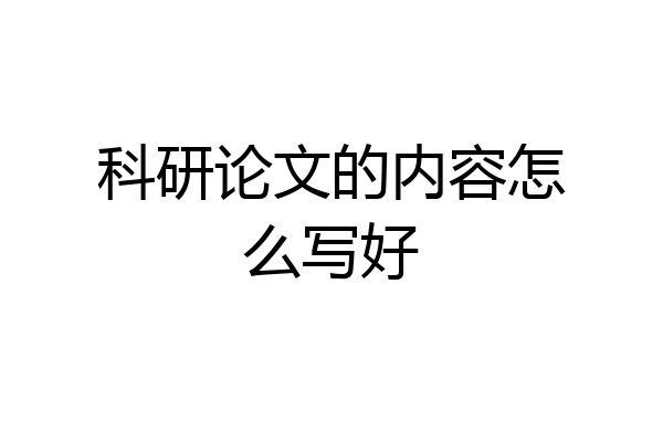 科研论文的内容怎么写好