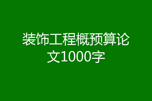 装饰工程概预算论文1000字