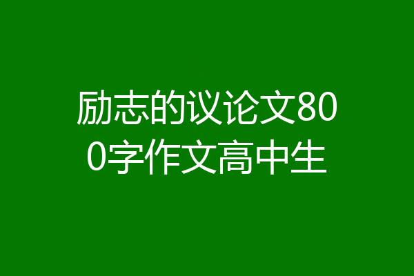 励志的议论文800字作文高中生