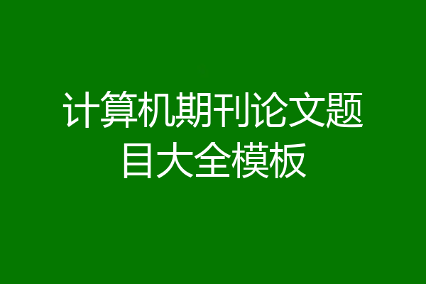 计算机期刊论文题目大全模板