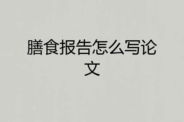 膳食报告怎么写论文
