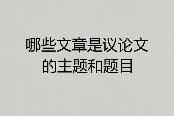 哪些文章是议论文的主题和题目