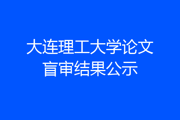 大连理工大学论文盲审结果公示