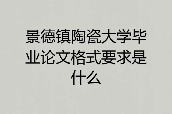 景德镇陶瓷大学毕业论文格式要求是什么