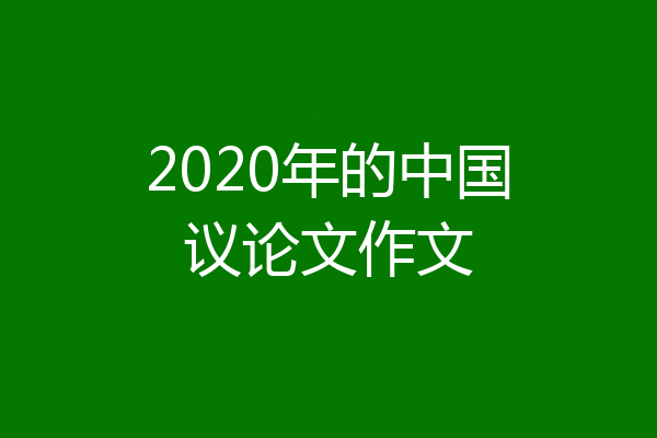 2020年的中国议论文作文