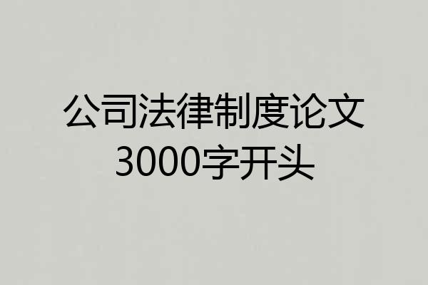 公司法律制度论文3000字开头