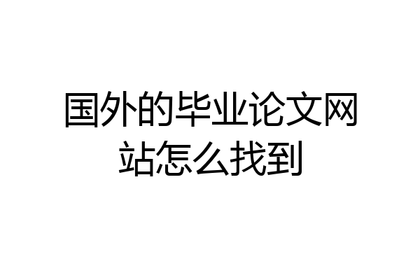 国外的毕业论文网站怎么找到
