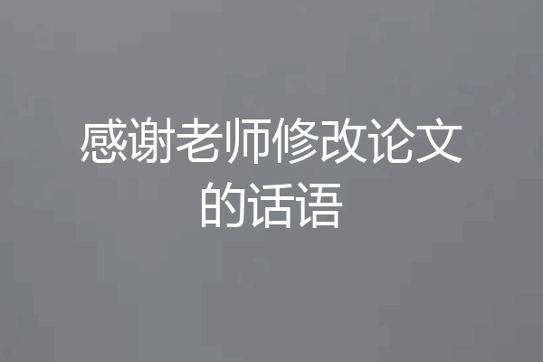 感谢老师修改论文的话语