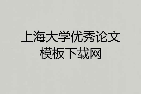 上海大学优秀论文模板下载网