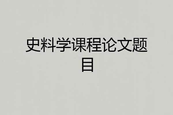 史料学课程论文题目