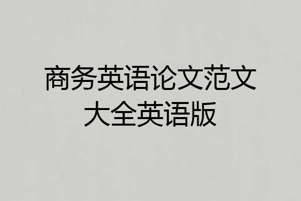 商务英语论文范文大全英语版