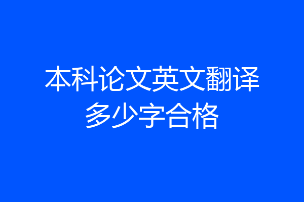 本科论文英文翻译多少字合格