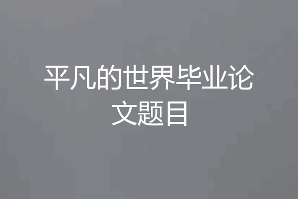 平凡的世界毕业论文题目