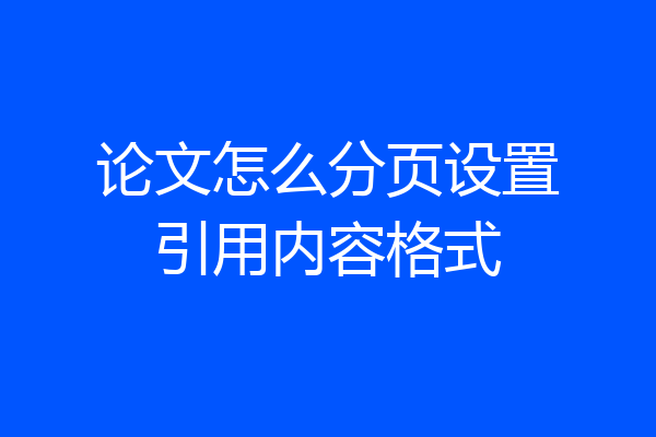 论文怎么分页设置引用内容格式