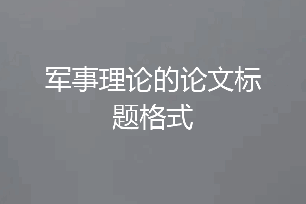 军事理论的论文标题格式
