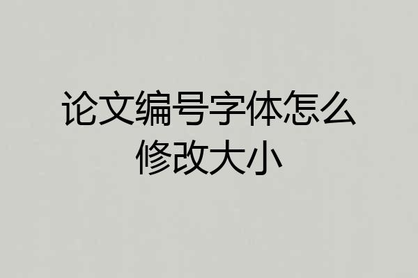 论文编号字体怎么修改大小