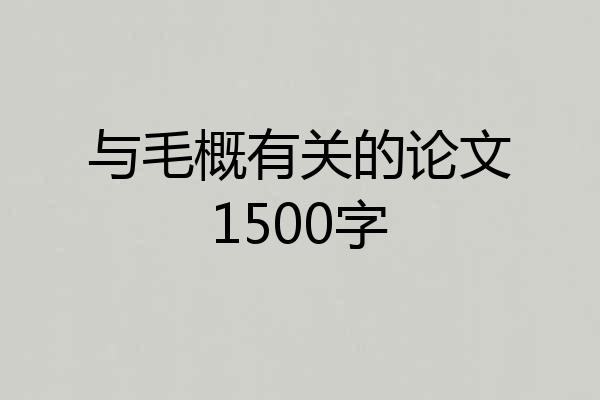 与毛概有关的论文1500字