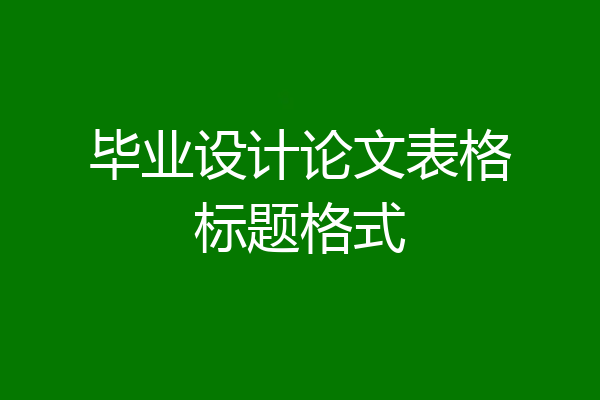 毕业设计论文表格标题格式