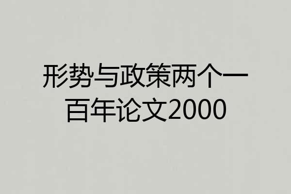 形势与政策两个一百年论文2000
