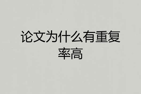 论文为什么有重复率高