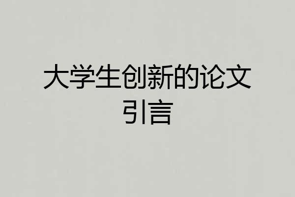 大学生创新的论文引言