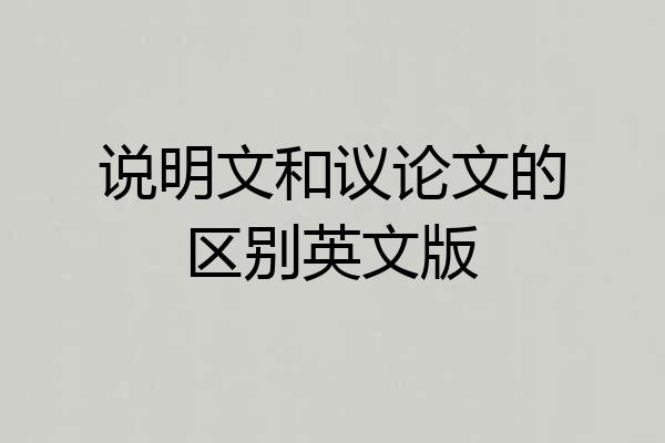 说明文和议论文的区别英文版