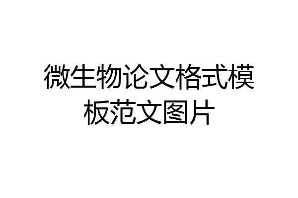 微生物论文格式模板范文图片