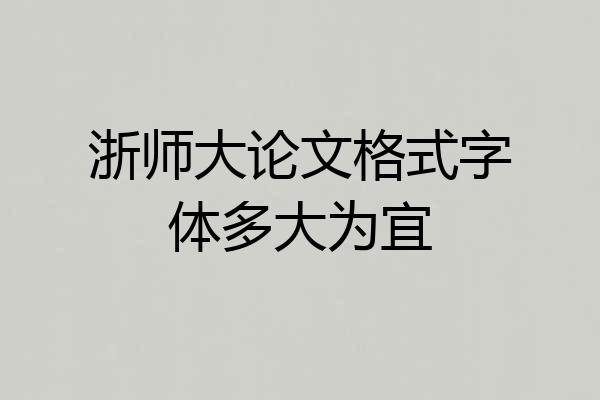 浙师大论文格式字体多大为宜