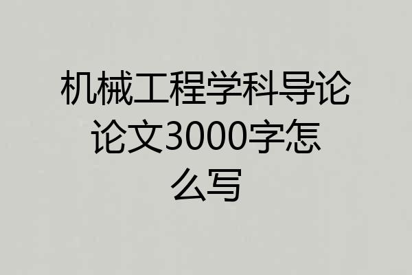 机械工程学科导论论文3000字怎么写