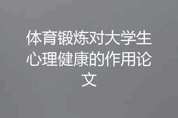 体育锻炼对大学生心理健康的作用论文