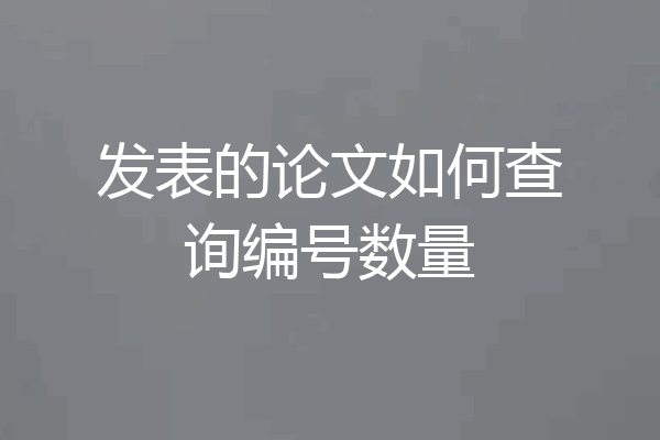 发表的论文如何查询编号数量