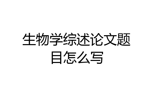 生物学综述论文题目怎么写