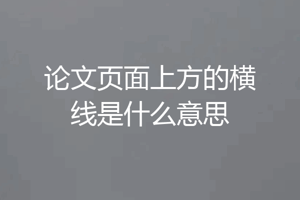 论文页面上方的横线是什么意思