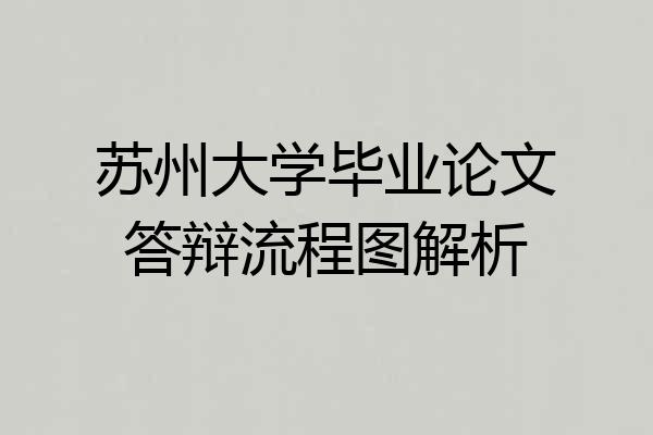 苏州大学毕业论文答辩流程图解析