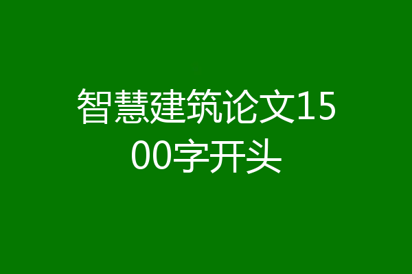 智慧建筑论文1500字开头