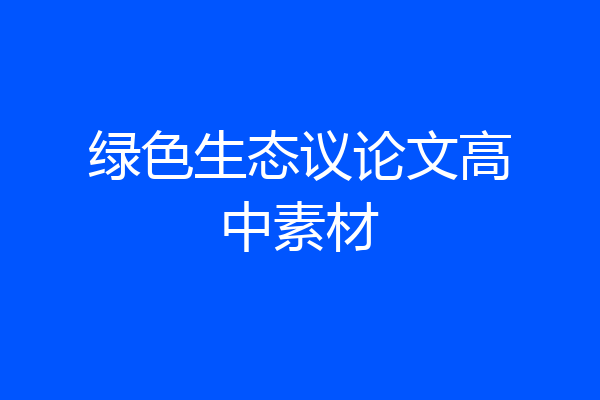 绿色生态议论文高中素材