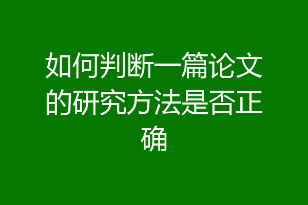 如何判断一篇论文的研究方法是否正确