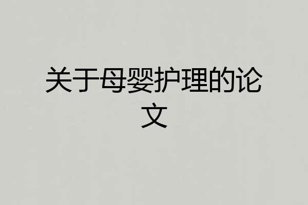 关于母婴护理的论文